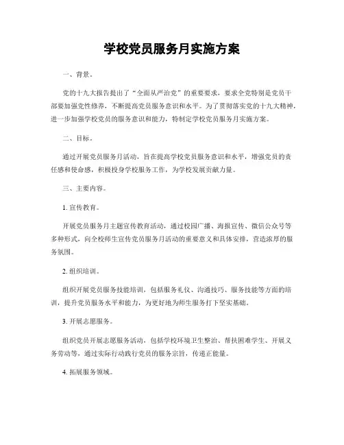 学校党员服务月实施方案