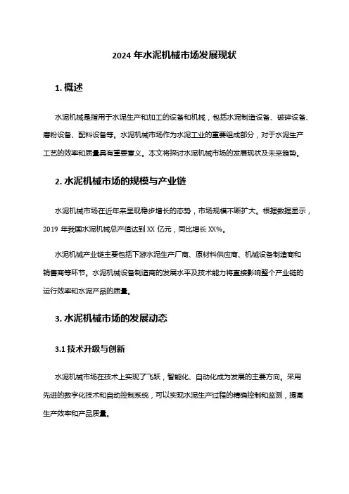 2024年水泥机械市场发展现状