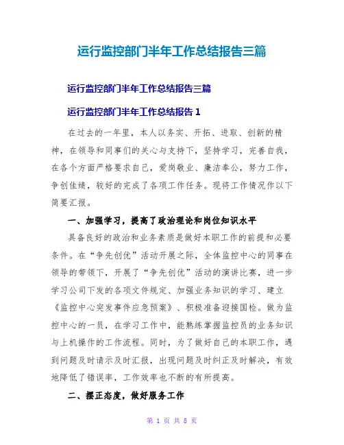 运行监控部门半年工作总结报告三篇