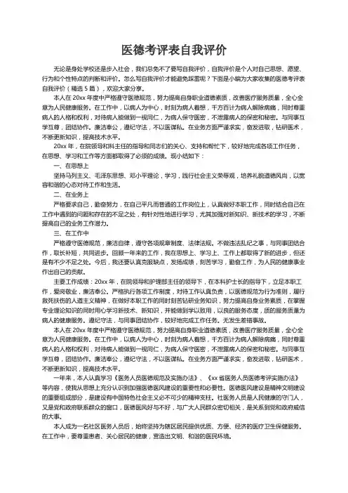 医德考评表自我评价（精选5篇）