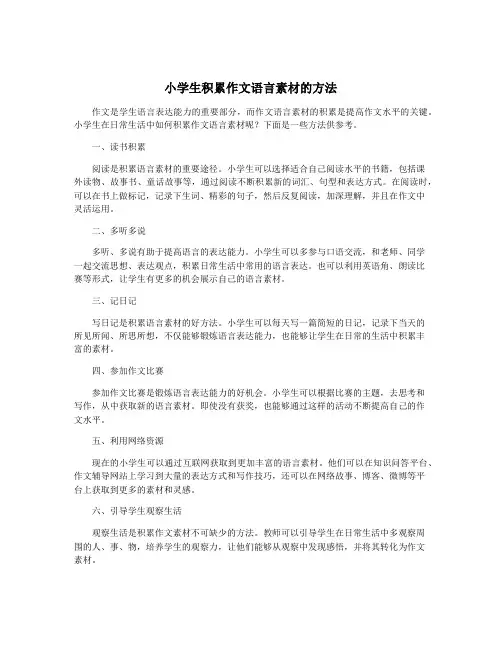小学生积累作文语言素材的方法