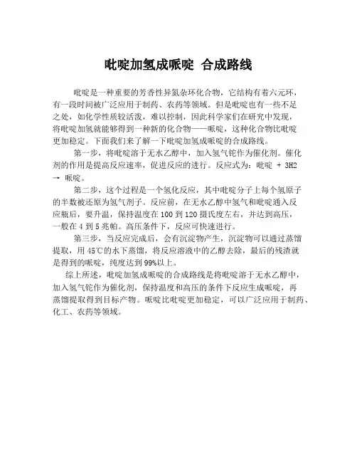 吡啶加氢成哌啶 合成路线