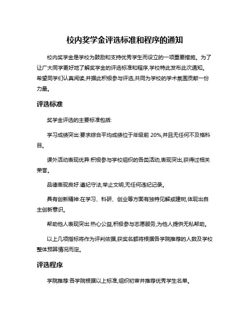 校内奖学金评选标准和程序的通知