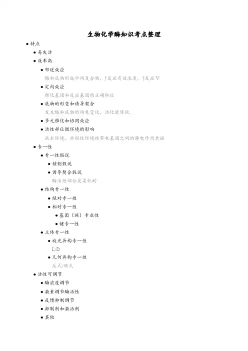 生物化学酶知识考点整理