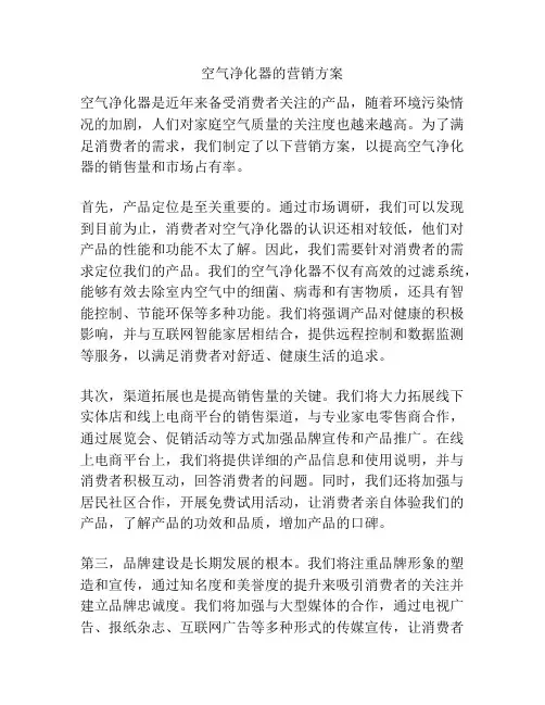 空气净化器的营销方案