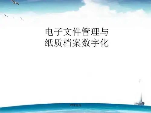 电子档案管理  ppt课件