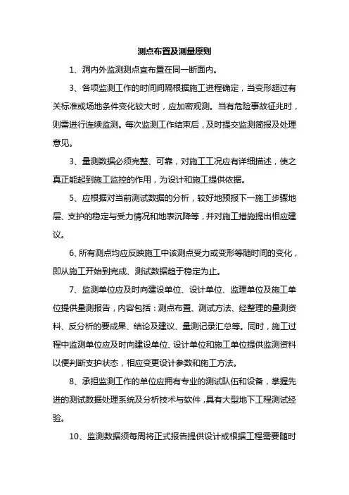 测点布置及测量原则
