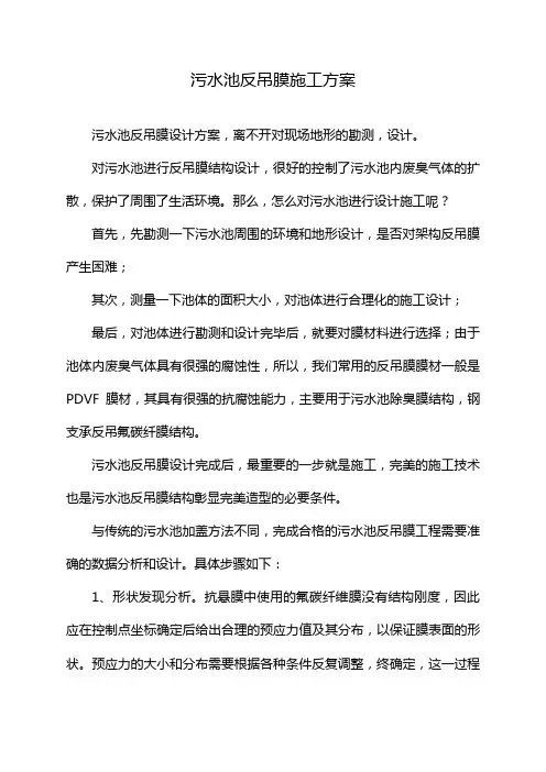 污水池反吊膜施工方案