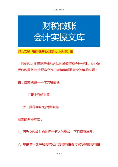 财会实操-增值税差额调整会计处理分录