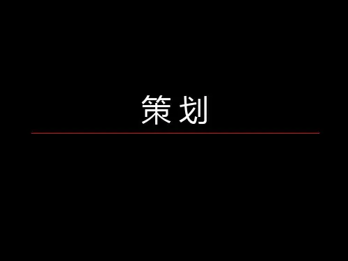 什么是策划