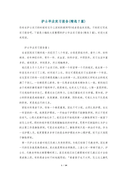 护士毕业实习报告(精选7篇)
