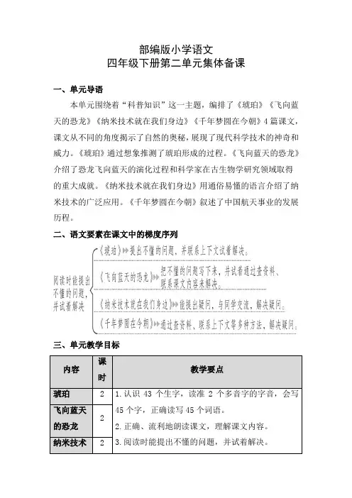 部编版小学语文四年级下册第二单元集体备课