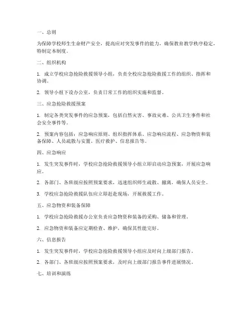 学校应急抢险救援管理制度