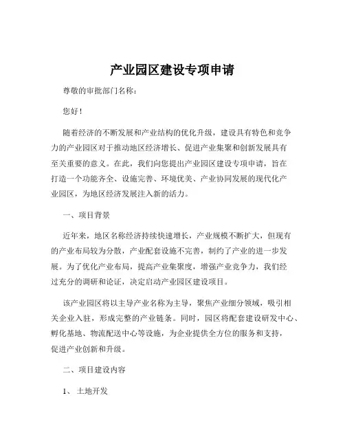 产业园区建设专项申请