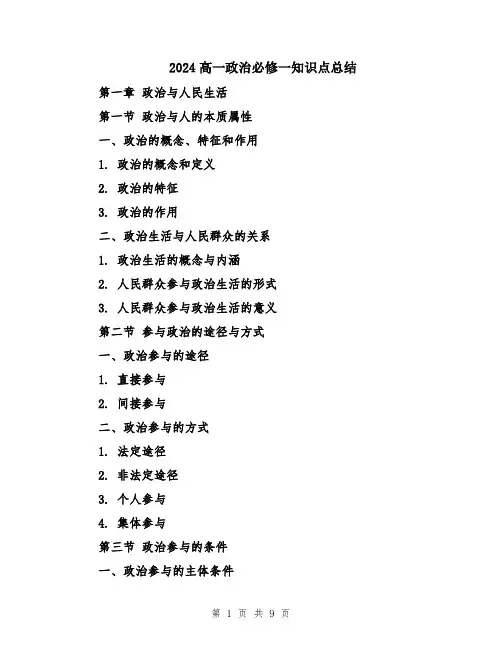 2024高一政治必修一知识点总结