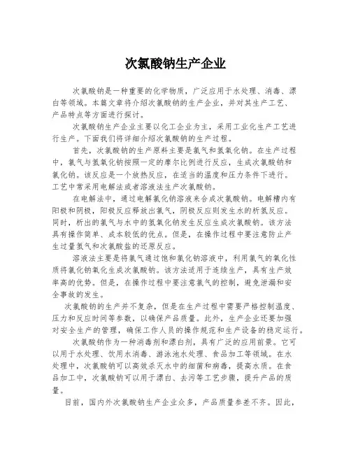 次氯酸钠生产企业