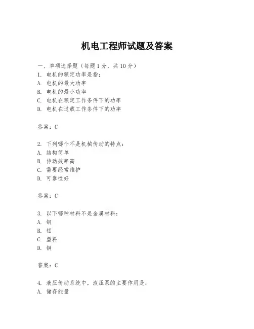 机电工程师试题及答案