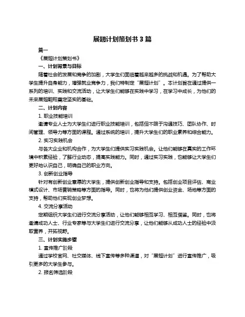 展翅计划策划书3篇