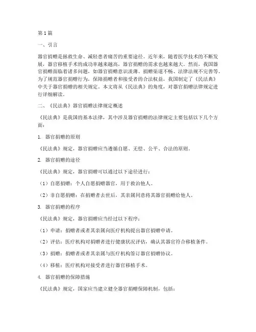 民法典器官捐赠法律规定(3篇)