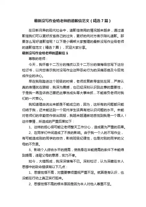 最新没写作业给老师的道歉信范文（精选7篇）