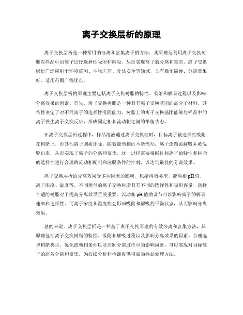 离子交换层析的原理