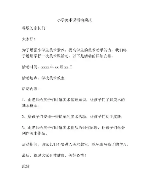 小学美术课活动简报