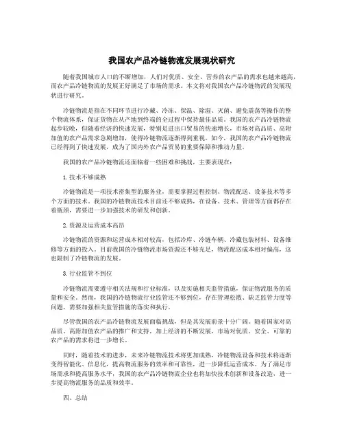 我国农产品冷链物流发展现状研究