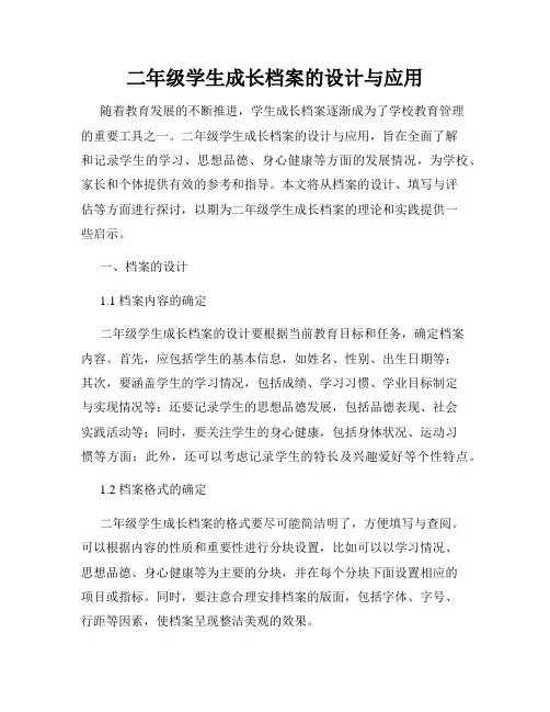 二年级学生成长档案的设计与应用