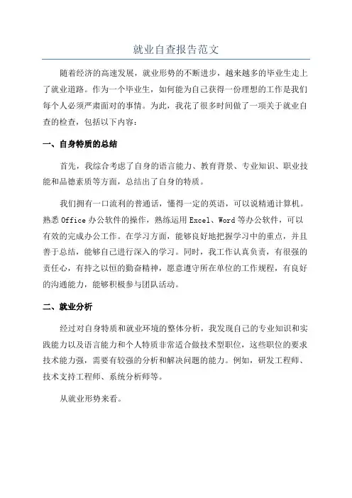 就业自查报告范文