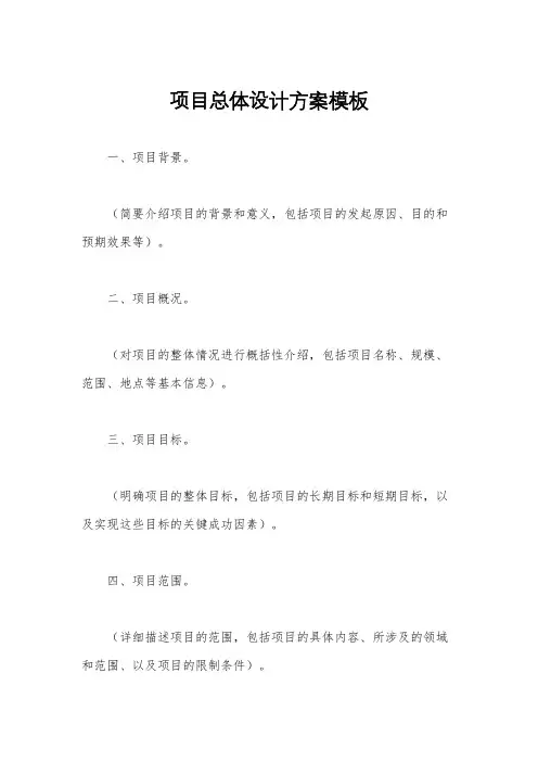 项目总体设计方案模板