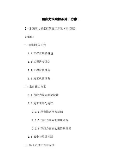 预应力锚索框架施工方案
