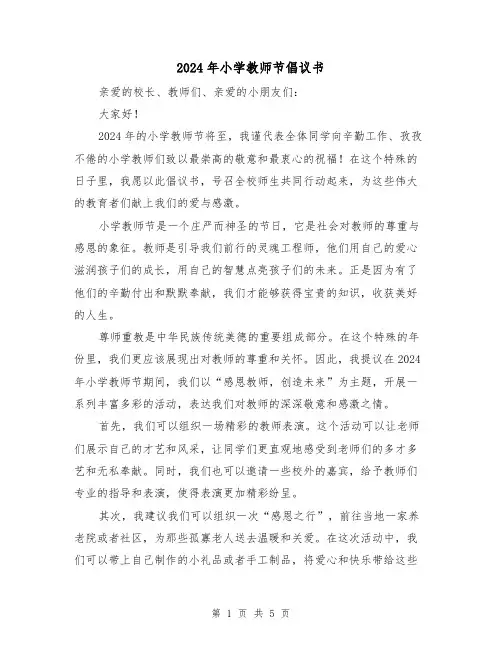 2024年小学教师节倡议书(3篇)