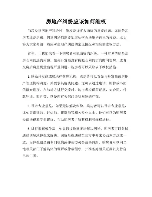 房地产纠纷应该如何维权