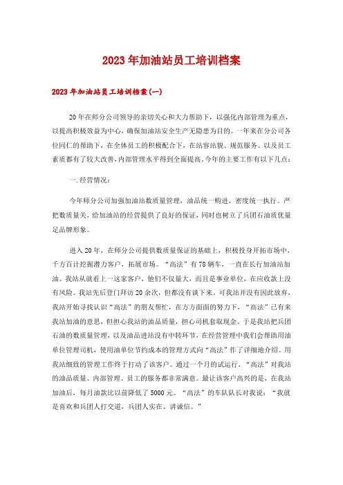 2023年加油站员工培训档案