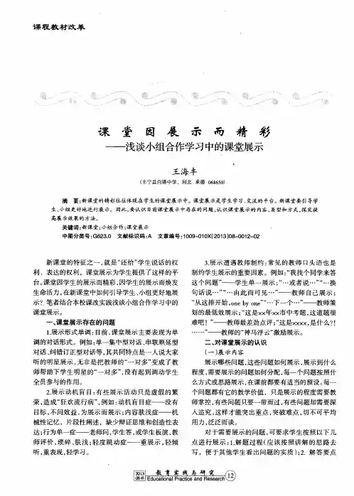 课堂因展示而精彩——浅谈小组合作学习中的课堂展示