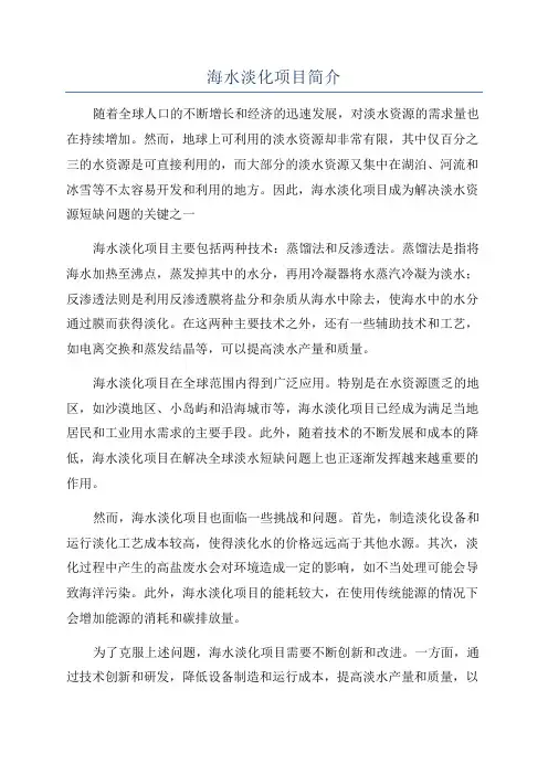 海水淡化项目简介