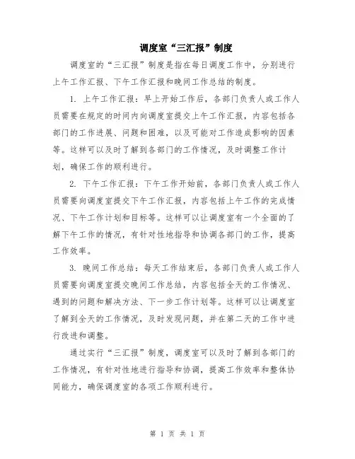 调度室“三汇报”制度