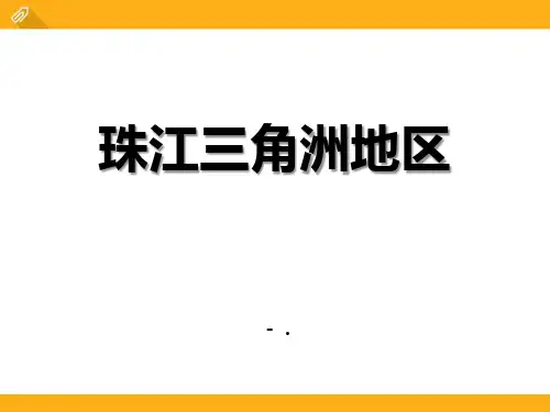 《珠江三角洲地区》PPT