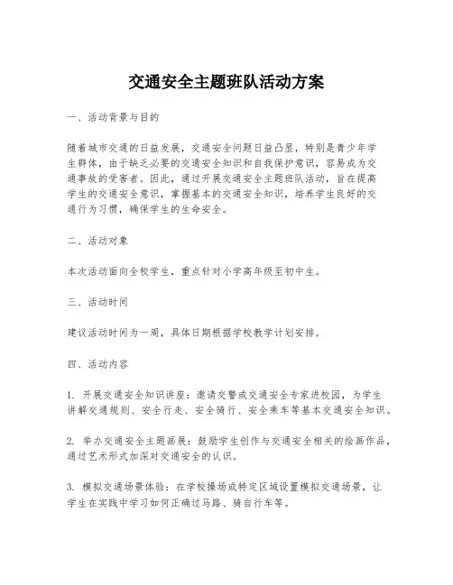 交通安全主题班队活动方案