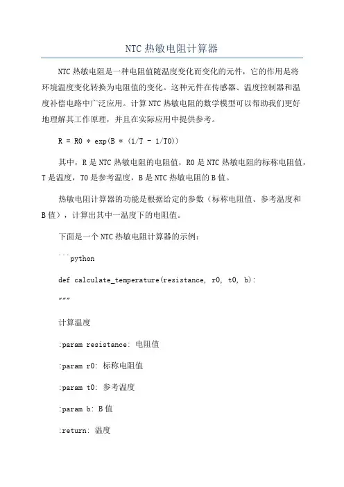 NTC热敏电阻计算器