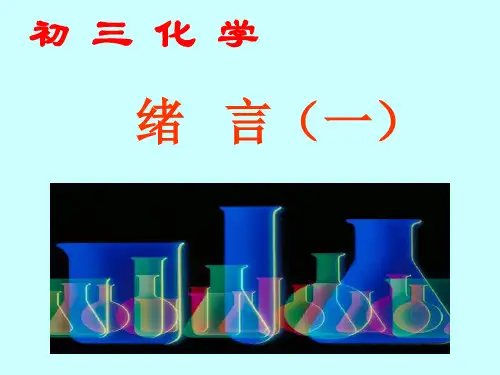 初三化学绪言