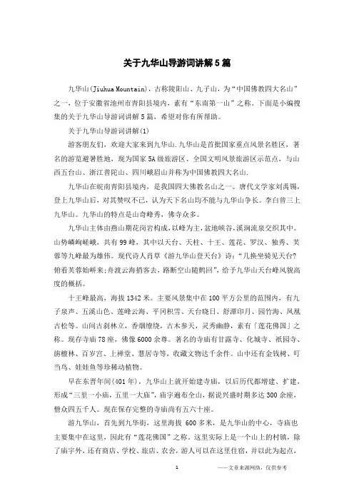 关于九华山导游词讲解5篇