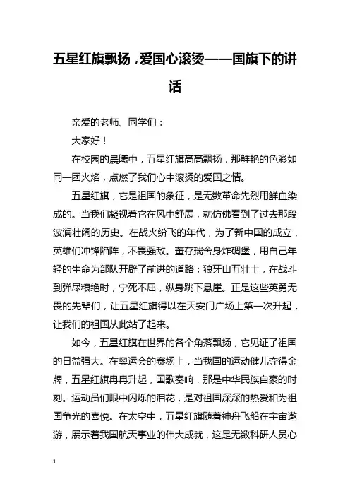 五星红旗飘扬,爱国心滚烫——国旗下的讲话