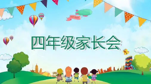 小学四年级开学家长会PPT