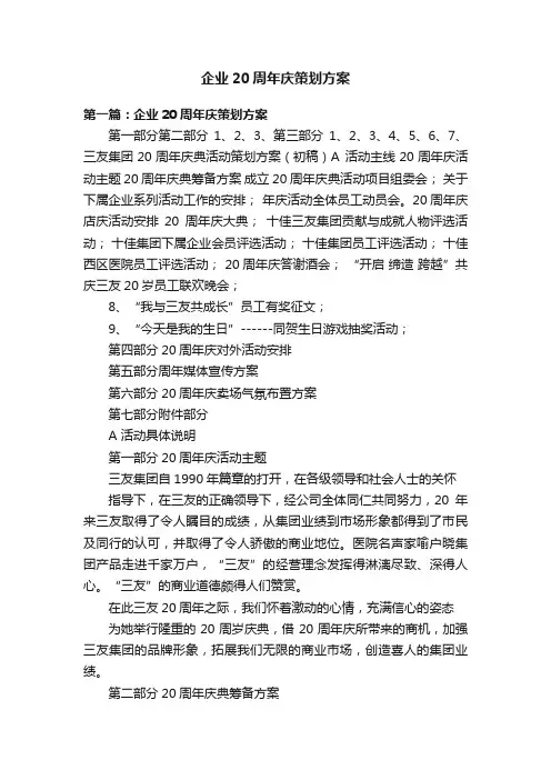 企业20周年庆策划方案