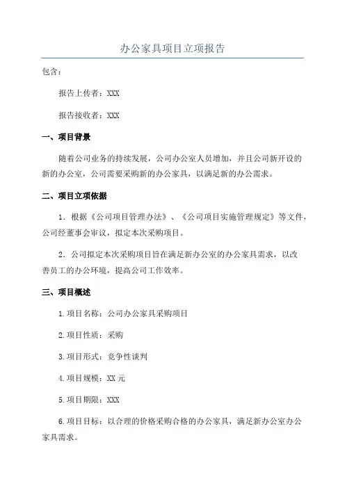 办公家具项目立项报告
