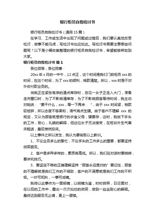 银行柜员自我检讨书（通用15篇）