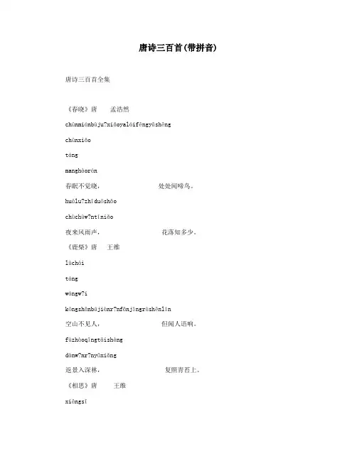唐诗三百首(带拼音)