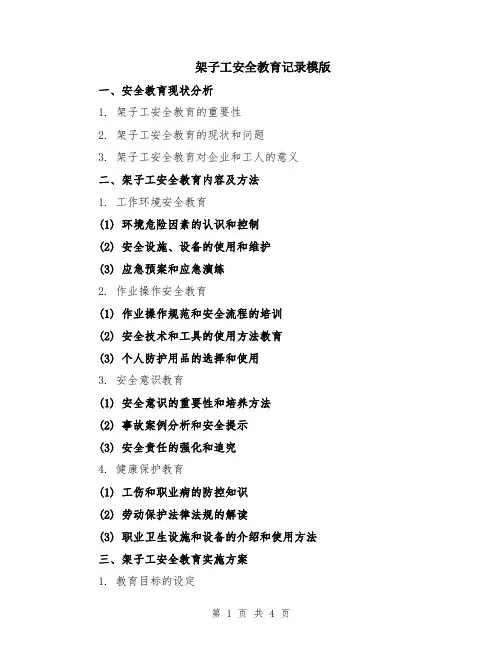 架子工安全教育记录模版