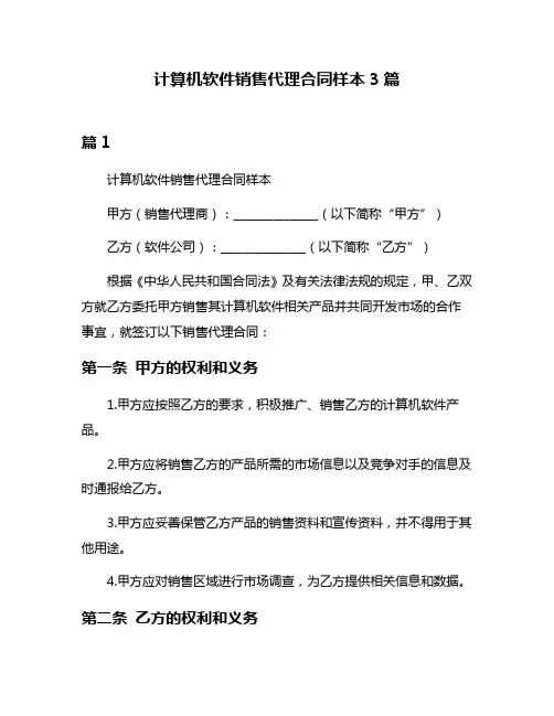 计算机软件销售代理合同样本3篇